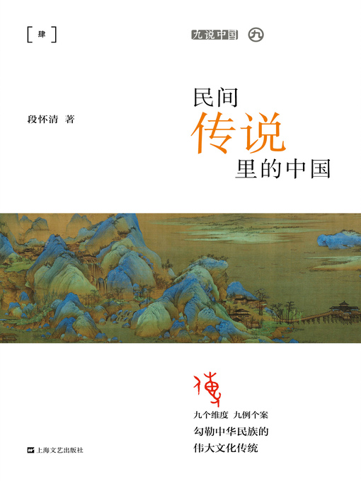 Title details for 民间传说里的中国 by 段怀清 - Available